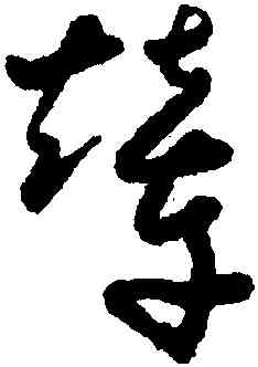 輦,懷素,書法字典